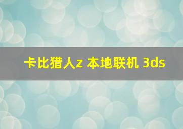 卡比猎人z 本地联机 3ds